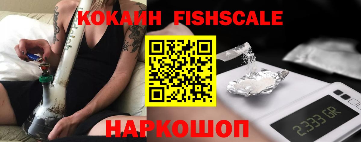 Кокаин Fish Scale Серпухов