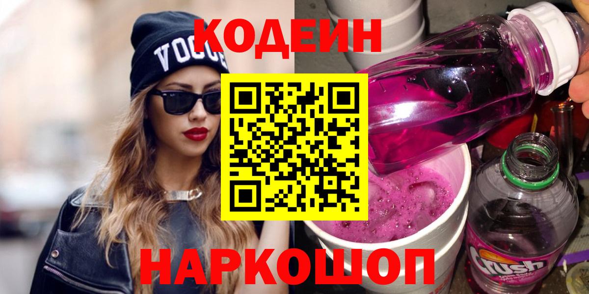 Codein напиток Lean (лин)  Вход с VPN  Серпухов 